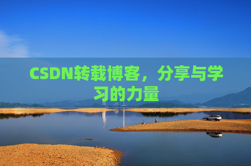 CSDN转载博客，分享与学习的力量