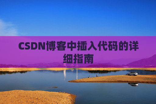 CSDN博客中插入代码的详细指南